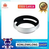 ราคา Konlenklong | เลนส์ฮูด ฮูด ทรง Leica สีเงิน ฮูดโลหะ กล้อง DSLR Mirrorless Leica Canon Sony ใส่ฟิลเตอร์และฝาปิดเลนส์ได้ (2269213644)