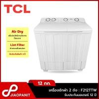 ราคา TCL เครื่องซักผ้าถังคู่ ขนาดถังซัก 12 กก./ ถังปั่น 7 กก. รุ่น F212TTW (24107216605)