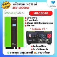 ราคา INVERTER หม้อแปลงเทอร์ลอยแท้ รุ่น MR-10000W 48v​ ไม่มีโซล่าชาร์ทเจอร์​ รับประกันจากศูนย์ Maxsky 1 ปี พีค 3 เท่ารุ่นขายด (18485015082)