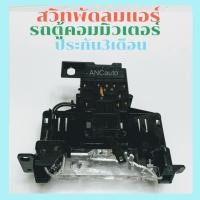 ราคา สวิทช์พัดลม TOYOTA Commuter สวิท แอร์รถตู้ คอมมิวเตอร์ Switch สวิต ปรับแอร์รถยนต์ สวิทช์ สวิช สวิตช์ สวิท พัดลมแอร์ รถตู (24271253921)