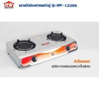 ราคา HOUSE WORTH เตาแก๊สอินฟาเรดหัวคู่ รุ่น HW-C229S ชนิดฝัง 2 หัวเตา (29565449948)