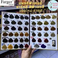 ราคา แผงสีผมฟาเกอร์ ชาร์ทสีฟาเกอร์ 50 เฉดสี Farger HCE (16393245019)