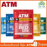 ราคา ATM เอทีเอ็ม สีฝุ่น สีฝุ่นผสมปูน ผสมปูน และ คอนกรีต แม่สีฝุ่นผสมซีเมนต์ งานไม้ ดินเผา ขนาด 1 กิโลกรัม (3175030073)