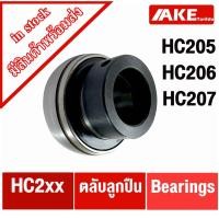 ราคา ตลับลูกปืน HC205 HC206 HC207 ตลับลูกปืน Insert ball bearing HC จำหน่ายโดย AKE Torēdo (20020148600)