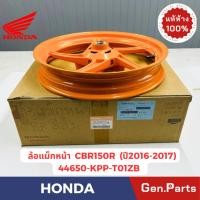 ราคา แท้ห้าง ล้อแม็กหน้า วงล้อแม็ก CBR150R ปี2016-2017 แท้ศูนย์ HONDA รหัส 44650-KPP-T01ZB ล้อหน้า สีส้ม (29302448817)