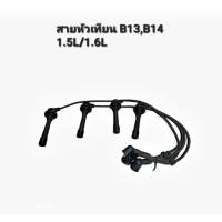 ราคา สายหัวเทียน NISSAN B13 B14 NV 1.5L 1.6L N22-8110 ยี่ห้อUNI จำนวน 1 อัน (25334338913)