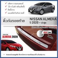 ราคา กันรอยท้ายรถยนต์ สแตนเลสยิงทราย Nissan Almera 2020 2021 2022 2023 2024 (ใหญ่) (27607882208)