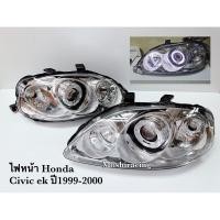 ราคา ไฟหน้า โปรเจคเตอร์ HONDA CIVIC EK ปี1999 2000 ตาโต โคมใส (8055269444)