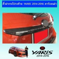 ราคา คิ้วฝากระโปรงท้าย YARIS 2014-2016 คาร์บอนดำ Ao (13252566747)