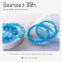 ราคา CATEYE หินตาแมว สีฟ้า เลือกขนาดเม็ดหินได้ สร้อยข้อมือหินแท้ by siamonlineshop (5044128632)