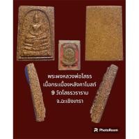 ราคา พระผงหลวงพ่อโสธร เนื้อกระเบื้องหลังคาโบสถ์ 9 วัดโสธรวราราม จ.ฉะเชิงเทรา พร้อมกล่องจากวัด (23675540198)