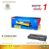 ราคา ตลับหมึกพิมพ์ Ricoh SP C250 สีเหลือง ใช้สำหรับเครื่องพิมพ์Ricoh SP C250DN C260DNw C261DNw C261SFnw (19970127507)