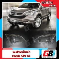 ราคา เลนส์ไฟหน้า Honda CRV Gen3 พลาสติกครอบเลนส์ไฟหน้า ไฟหน้ารถยนต์ Honda CRV ปี 2007 - 2012 ( มีหน้าร้าน มีบริการติดตั้ง ) (1956741824)