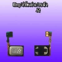 ราคา Ring J2 ลำโพงล่าง J2 ลำโพงล่าง ลำโพงล่าง j2 (12535535578)