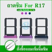 ราคา ถาดซิม R17 ที่ใส่ซิม ตัวใส่ซิม ถาดใส่เมม ถาดใส่ซิม Sim R17 (25201452673)