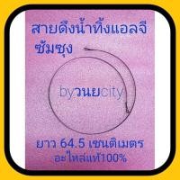 ราคา สายดึงน้ำทิ้งแอลจี ซัมซุง ยาว64.5cm. ,75cm 82.5cm.93.5cm.WT10J7E (13043623769)