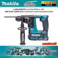 ราคา Makita HR166DSYE1 สว่านโรตารี่ไร้สาย 12V. SDS-PLUS 16MM.(5/8 ) พร้อมแบต แท่นชาร์จและอุปกรณ์เสริม (5709137970)