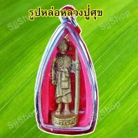 ราคา หลวงปู่ศุข รูปหล่อทองเหลือง ยืนถือไม้เท้า  เลี่ยมกรอบพลาสติกพร้อมใช้งาน มีสินค้าพร้อมส่ง (9550828024)