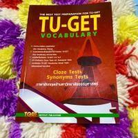 ราคา หนังสือ TU-GET Vocabulary หนังสือเตรียมสอบ ม.ปลาย เข้ามหาวิทยาลัย หนังสือเรียน ภาษาอังกฤษ tuget tgre (8522634456)