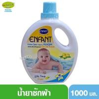ราคา Enfant อองฟอง น้ำยาซักผ้าเด็ก 1000 มล. (2728244998)
