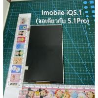 ราคา จอ i-mobile IQ 5.1 -ไอโมบายio5.1Pro LCD Imobile iQ5.1 จอเดียวกับ 5.1proMLIA3675.1p15-22251-37401 (10006432729)