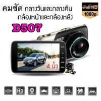 ราคา DKK POWER กล้องติดรถยนต์หน้า - หลัง FHD 1080P สีทอง รุ่น D507 (2367984834)