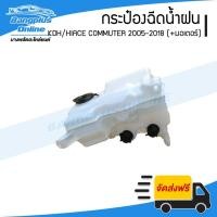 ราคา กระปุกฉีดน้ำ/กระป๋องฉีดน้ำล้างกระจก Toyota Hiace Commuter/KDH (คอมมิวเตอร์) 2005-2009/2010-2013/2014-2018 (พร้อมมอเตอร์) - BangplusOnline (11067863819)
