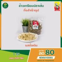 ราคา ข้าวเกรียบปลา (500กรัม) ข้าวเกรียบปลาเส้นดั้งเดิม #ข้าวเกรียบปัตตานีแท้ๆ เกรดAAA ราคาถูก #ส่งตรงจากโรงงานผู้ผลิต (7958959217)