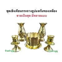 ราคา ชุดทองเหลือง กระถางธูป เชิงเทียน แจกัน ทองเหลืองแท้ ขายเป็นชุด ทองเหลืองชุด พร้อมส่ง ‼️ (6145673101)