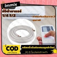 ราคา 【COD】 [4M] ท่อน้ำยาแอร์ 1/4" + 1/2" หนา 0.7 ยาว 4 เมตร แบบเชื่อม-ท่อทองแดงแอร์ (25816429786)