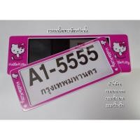 ราคา กรอบป้าย ทะเบียนรถยนต์กันน้ำ ลายการ์ตูน คิตตี้ สีชมพู A1 HELLO KITTY จำนวน 1 คู่ (5006518215)