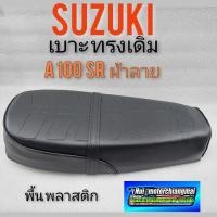 ราคา เบาะ A100 SR เบาะ suzuki A100 เบาะนั่ง A100 เบาะ เดิม ซูซูกิ A100 sr พื้นพลาสติก เบา suzuki A100 sr ผ้าลาย (11531568273)