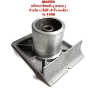 ราคา MAKITA หน้ากบ ปรับระดับ สำหรับ กบ ไฟฟ้า 3 นิ้ว คมเดียว รุ่น 1100 ( หน้ากบ / พื้น หน้ากบ / หน้าแปลน กบ / คางกบ ) 1100 (21849438951)