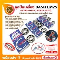 ราคา ลูกปืนเครื่อง แดช Dash LS125 Honda ชุด 8 ตลับ พร้อมชุดน็อตฝาครอบแคร้ง (21705047912)