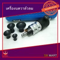 ราคา เครื่องบดวาล์ว ใช้ลม บดลวาล์วลม (5842260453)