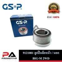 ราคา ตลับลูกปืนล้อหลัง GSP สำหรับรถนิสสัน NISSAN รุ่น BIG-M (12213616720)