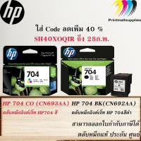 ราคา ตลับหมึก HP 704 BLACK INKJET (CN692AA)ตลับสีดำ และ ตลับหมึก HP 704 COLOR INKJET(CN693AA) ตลับสี (5278344684)