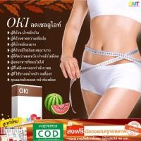 ราคา OKI โอกิ ลดน้ำหนัก ลดความอ้วน ลดเซลลูไลท์ ผิวเปลือกส้ม / อาหารเสริมลดน้ำหนัก โอกิ จัดส่งฟรี !! (4235293842)