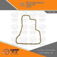 ราคา ประเก็นแคร๊งเกียร์ NISSAN SUNNY B13-14, NEO (2436910203)