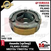 ราคา ก้อนคลัช (ชุดใหญ่) สำหรับ YAMAHA FILANO/ FIORE/ MIO115i/ FINO115i/ TTX-ยามาฮ่า ฟีลาโน่/ ฟีโอเร่/ มีโอ115ไอ/ ฟีโน่115ไอ/ (6638564575)