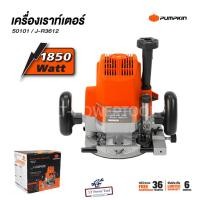 ราคา PUMPKIN เร้าท์เตอร์ เครื่องเซาะร่อง รุ่น J-R3612 (50101) 4หุน 1/2" 12mm. 1,850W เครื่องเซาะร่องไม้ เราเตอร์ ไฟฟ้า (18890035892)