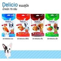 ราคา ขนมสุนัข Delicio จากเนื้อปลาแซลมอนแท้ บำรุงขน ผิวหนังและสมอง มี 4 รส ขนาด 70 กรัม (1588698945)