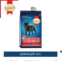 ราคา สมาร์ทฮาร์ท พาวเวอร์แพ็ค อาหารสุนัข สุนัขโตพันธุ์เล็ก 3กก. | SmartHeart Power Pack Adult Small Breed 3kg (26106998204)