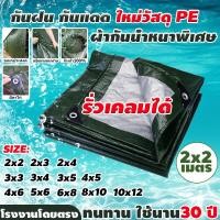 ราคา ผ้าใบกันแดดกันฝน ผ้าใบ pvc อย่างดี วัสดุPE (มีตาไก่) คลุมรถ อเนกประสงค์ ขนาด 2x2 2x3 เมตร (24285111546)