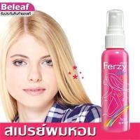 ราคา Mistine Ferzy Silky Hair Spray 60ml มิสทีน เฟอร์ซี่ แฮร์ สเปรย์ฉีดผมหอม น้ำหอมฉีดผม (2278635060)