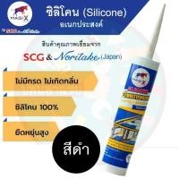 ราคา ซิลิโคนอเนกประสงค์ SCG ไม่มีกรด สีดำ (1878335042)