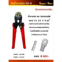 ราคา คีมย้ำหางปลาหัวหกเหลี่ยม HX-6 (22559954385)