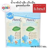 ราคา Pureen น้ำยาซักผ้าเด็กชนิดน้ำ สูตรออร์แกนิค Baby Liquid Detergent ขนาด 600 มล.แบบถุงเติม (1แถม1) (10073729653)