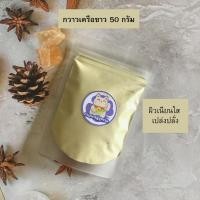 ราคา กวาวเครือขาว กวาวเครือพอกหน้า ขนาด 50 กรัม (3095289854)