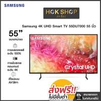 ราคา Samsung 4K Crystal UHD Smart TV 55DU7000 ขนาด 55 นิ้ว UA55DU7000KXXT ปี 2024 รับประกันศูนย์เครื่องแท้ 100% (27816546624)